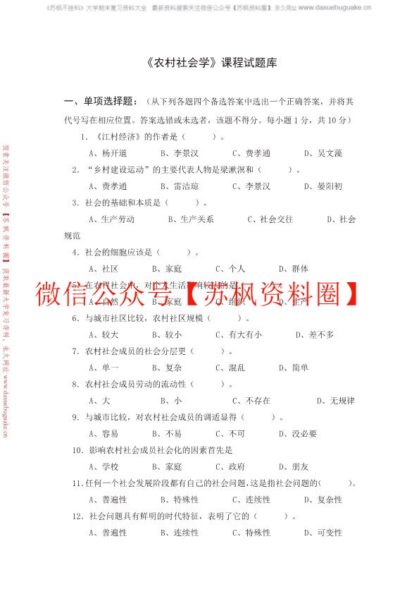 农村社会学